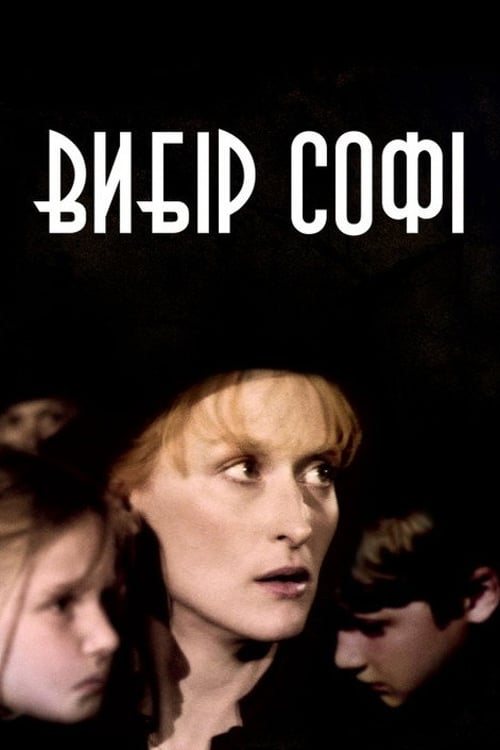 Дивитися фільм Вибір Софі 1982 онлайн