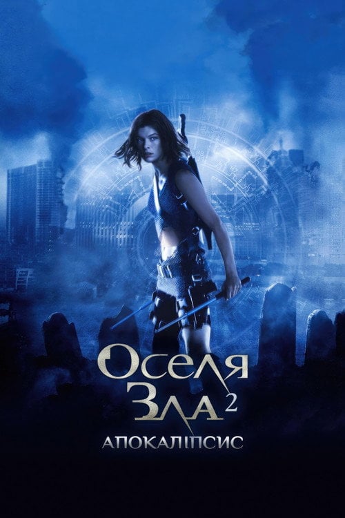 Дивитися фільм Оселя зла: Апокаліпсис 2004 онлайн