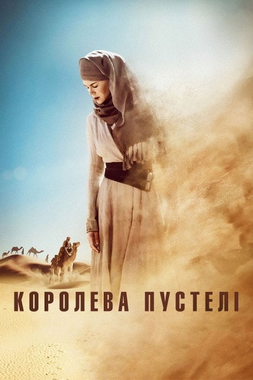 Дивитися фільм Королева пустелі 2015 онлайн