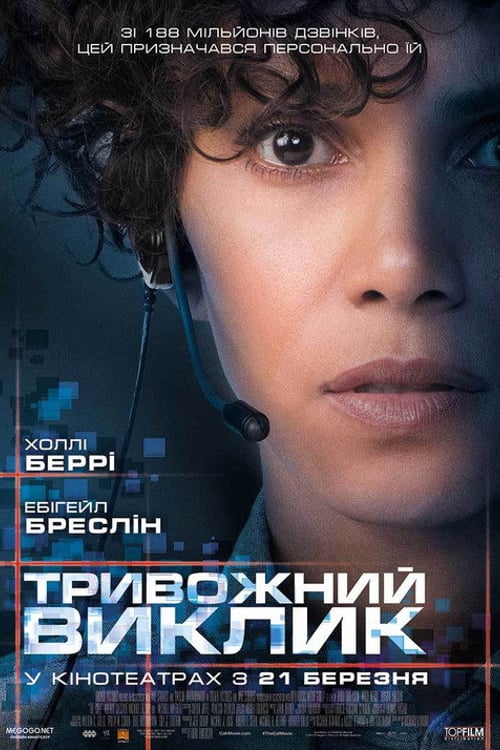 Дивитися фільм Тривожний виклик 2013 онлайн