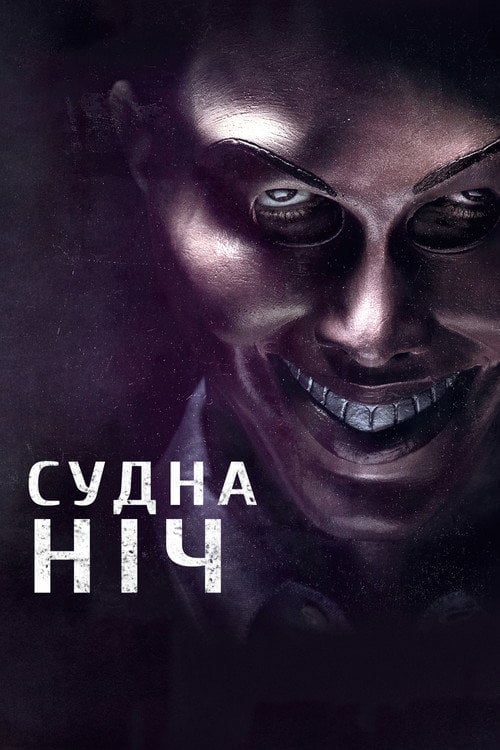 Дивитися фільм Судна ніч 2013 онлайн