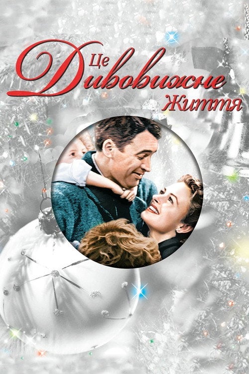 Дивитися фільм Це дивовижне життя 1946 онлайн