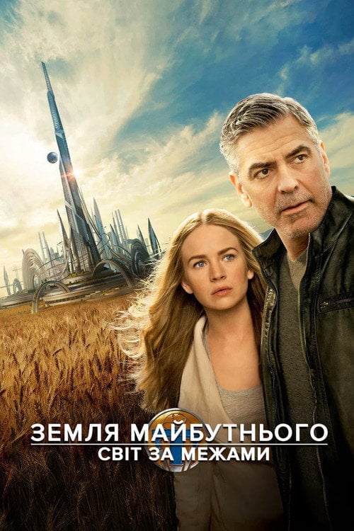 Дивитися фільм Земля майбутнього: Світ за межами 2015 онлайн