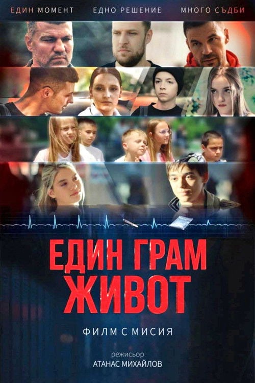 Дивитися фільм Един грам живот 2025 онлайн