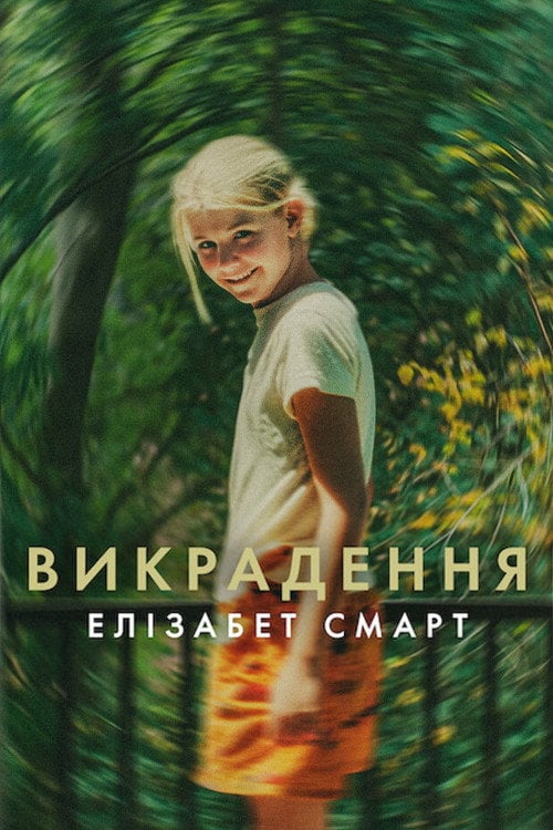 Дивитися фільм Викрадення: Елізабет Смарт 2026 онлайн