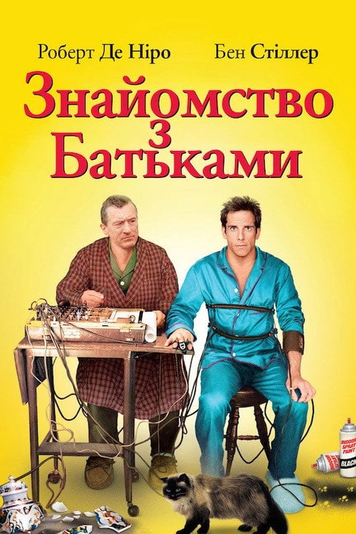Дивитися фільм Знайомство з батьками 2000 онлайн