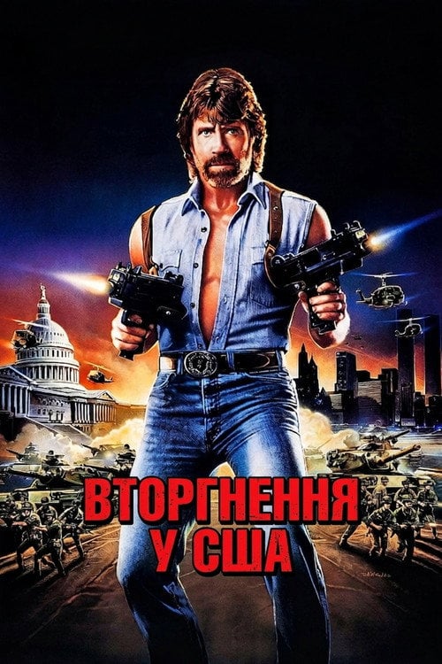 Дивитися фільм Вторгнення у США 1985 онлайн