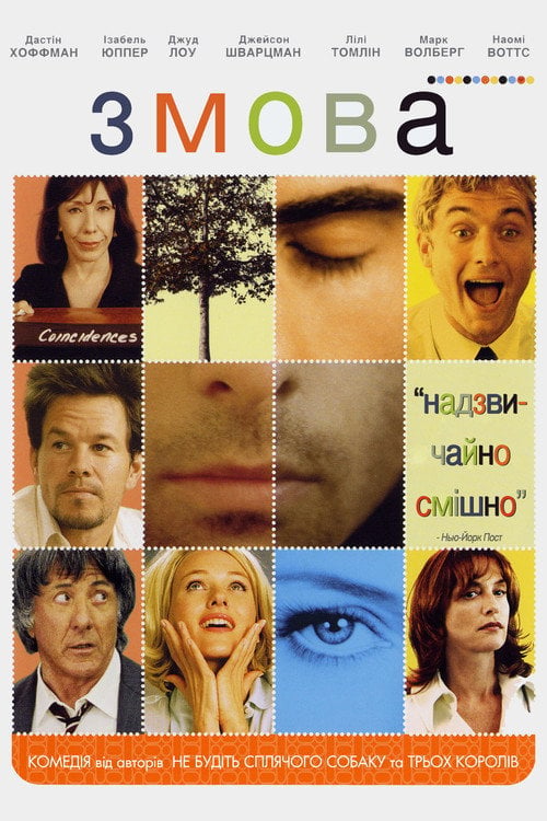 Дивитися фільм Змова 2004 онлайн
