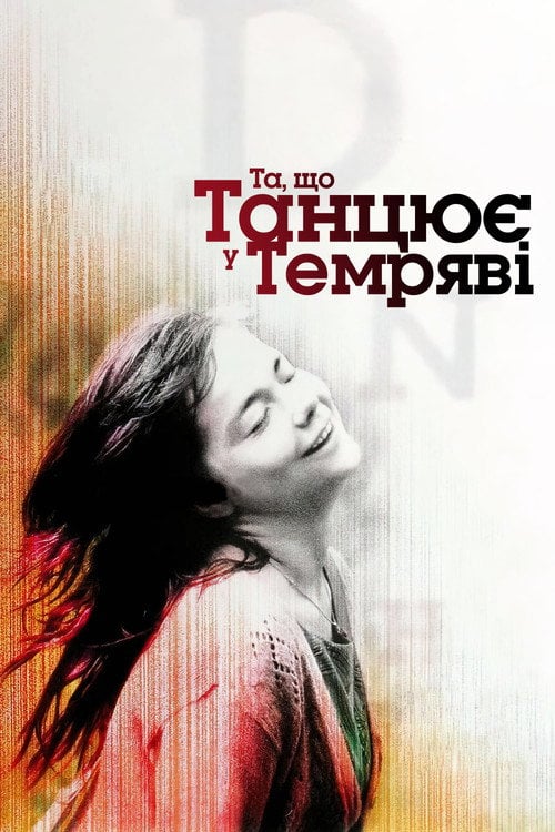 Дивитися фільм Та, що танцює у темряві 2000 онлайн