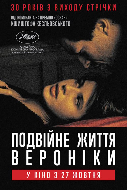 Дивитися фільм Подвійне життя Вероніки 1991 онлайн