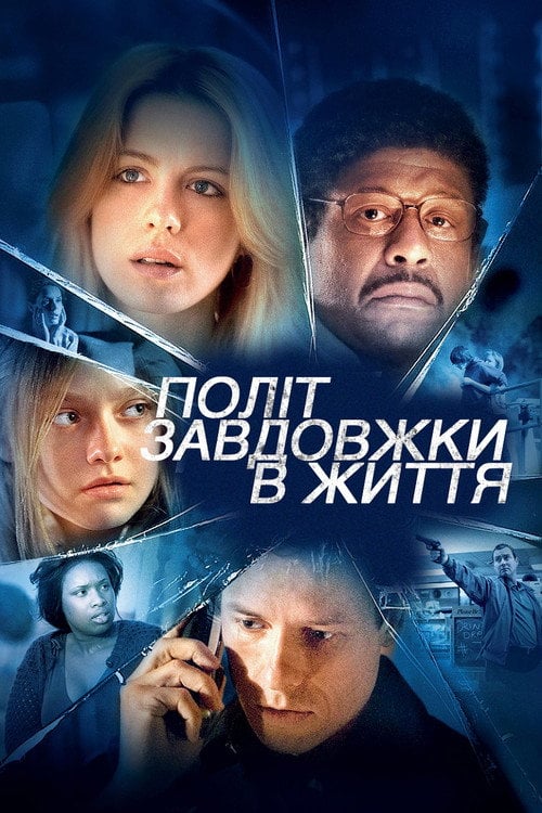 Дивитися фільм Політ завдовжки в життя 2009 онлайн
