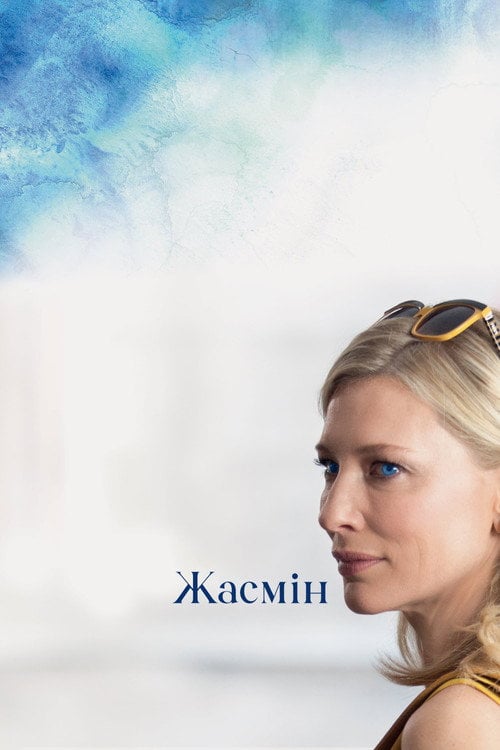 Дивитися фільм Жасмін 2013 онлайн