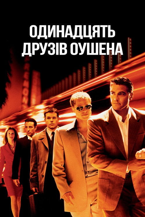Дивитися фільм Одинадцять друзів Оушена 2001 онлайн