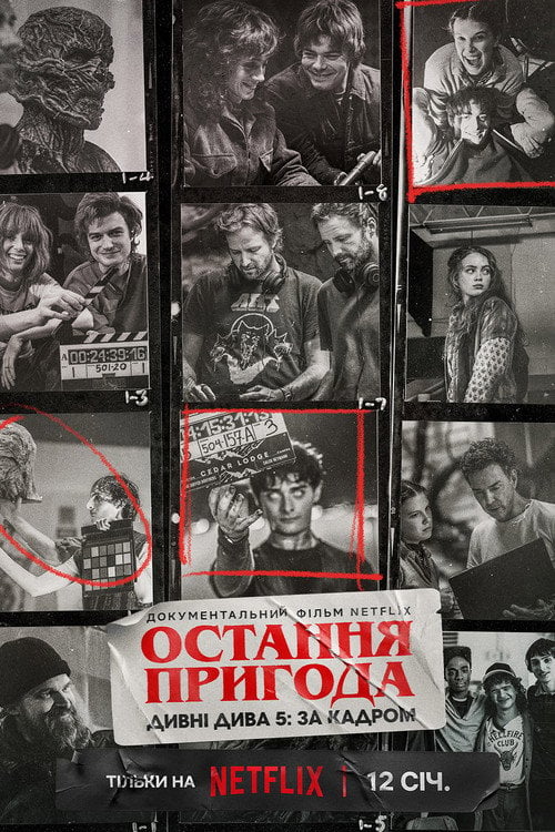 Дивитися фільм Остання пригода. Дивні дива 5: За кадром 2026 онлайн