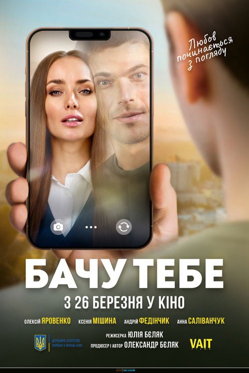 Watch Бачу тебе 2026 online