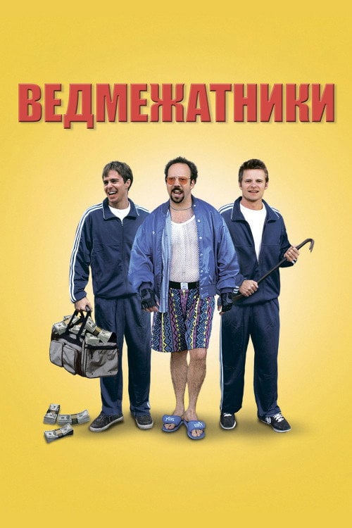Дивитися фільм Ведмежатники 1998 онлайн