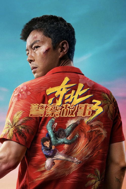 Watch 东北警察故事3 2026 online