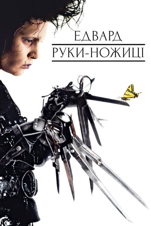 Дивитися фільм Едвард руки-ножиці 1990 онлайн