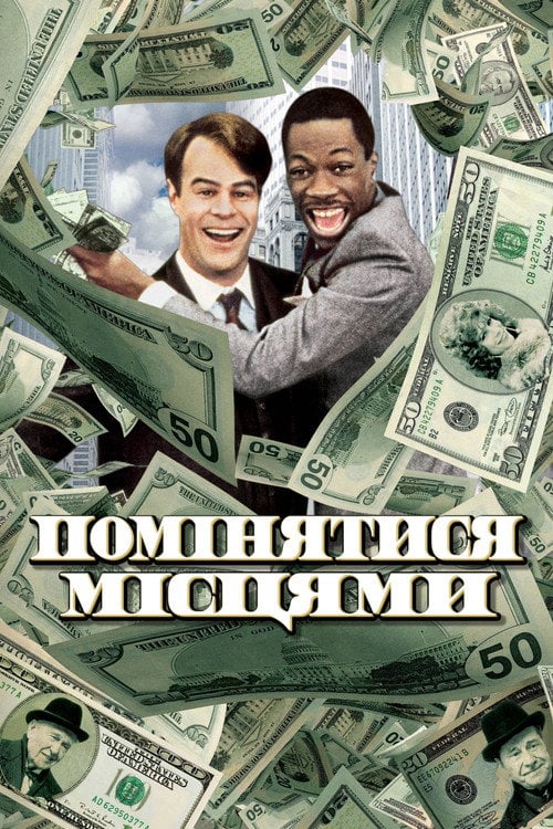 Дивитися фільм Помінятися місцями 1983 онлайн