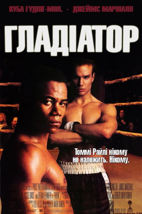 Дивитися фільм Гладіатор 1992 онлайн