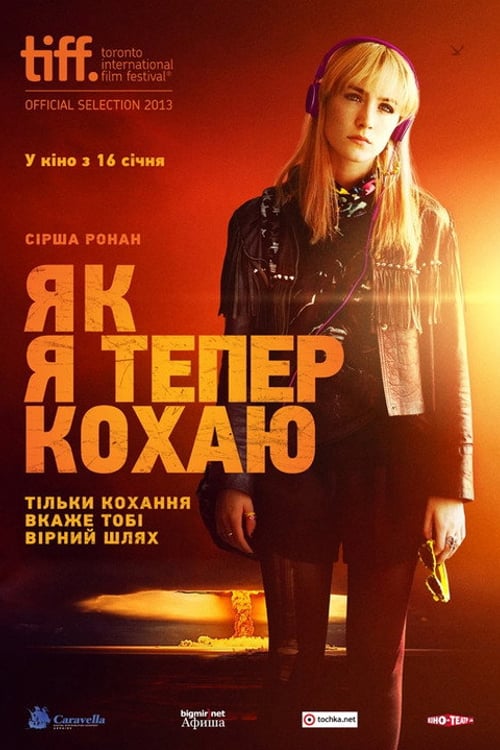 Дивитися фільм Як я тепер живу 2013 онлайн