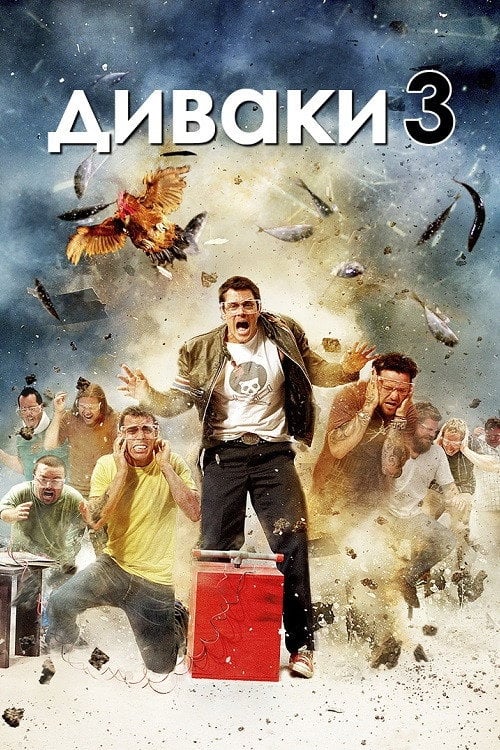 Дивитися фільм Диваки 3D 2010 онлайн