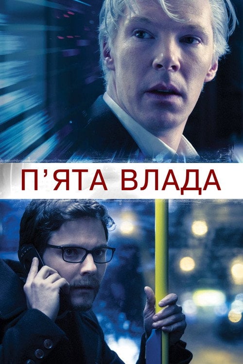 Дивитися фільм П’ята влада 2013 онлайн