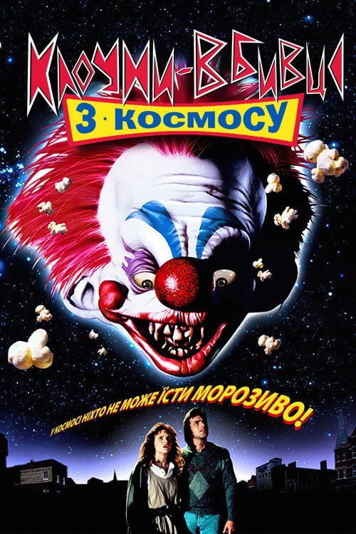 Дивитися фільм Клоуни-вбивці з космосу 1988 онлайн