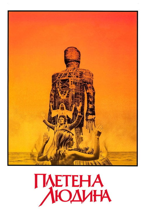 Дивитися фільм Плетена людина 1973 онлайн