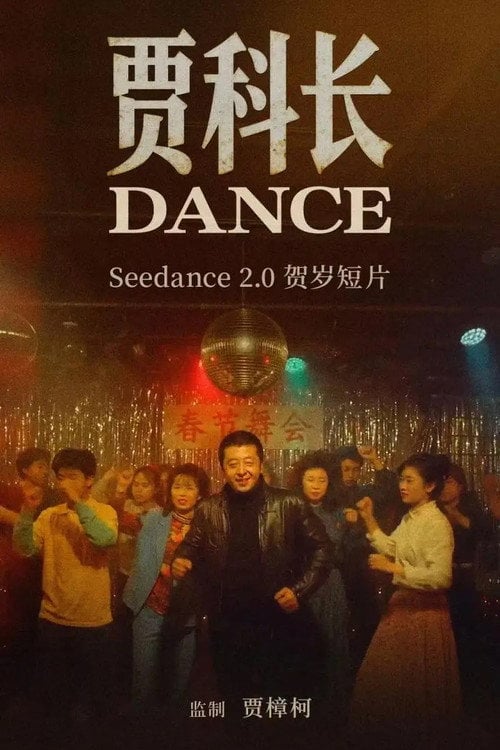 Дивитися фільм 贾科长Dance 2026 онлайн