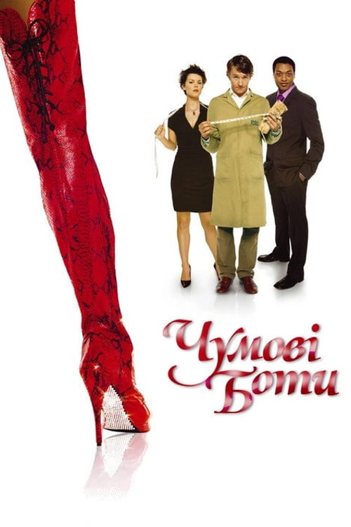 Дивитися фільм Чумові боти 2005 онлайн