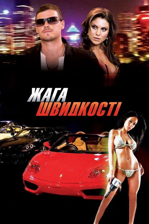 Дивитися фільм Жага швидкості 2007 онлайн