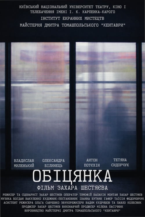 Дивитися фільм Обіцянка 2026 онлайн