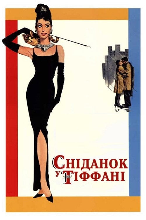 Дивитися фільм Сніданок у Тіффані 1961 онлайн