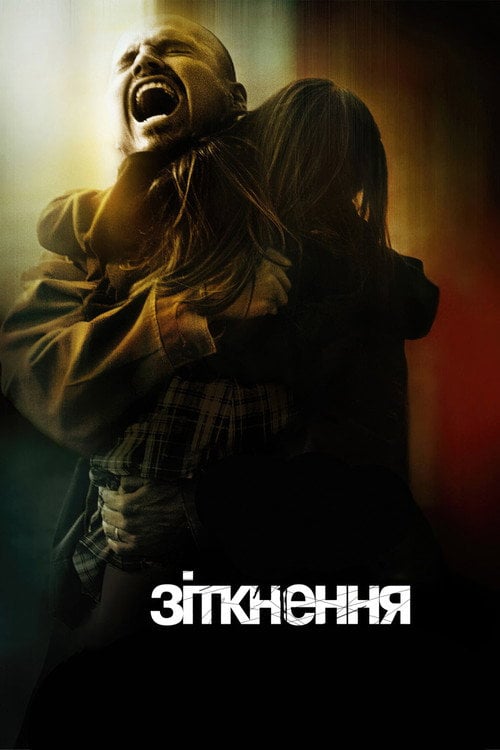 Дивитися фільм Зіткнення 2005 онлайн