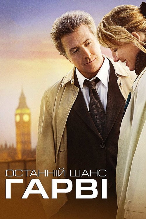 Дивитися фільм Останній шанс Гарві 2008 онлайн