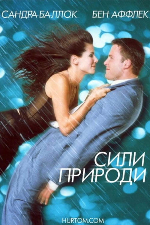 Дивитися фільм Сили природи 1999 онлайн