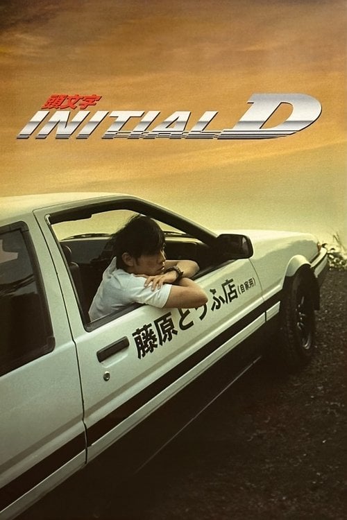 Watch 頭文字D 2005 online