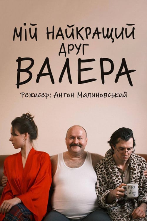 Watch Мій найкращий друг Валера 2026 online