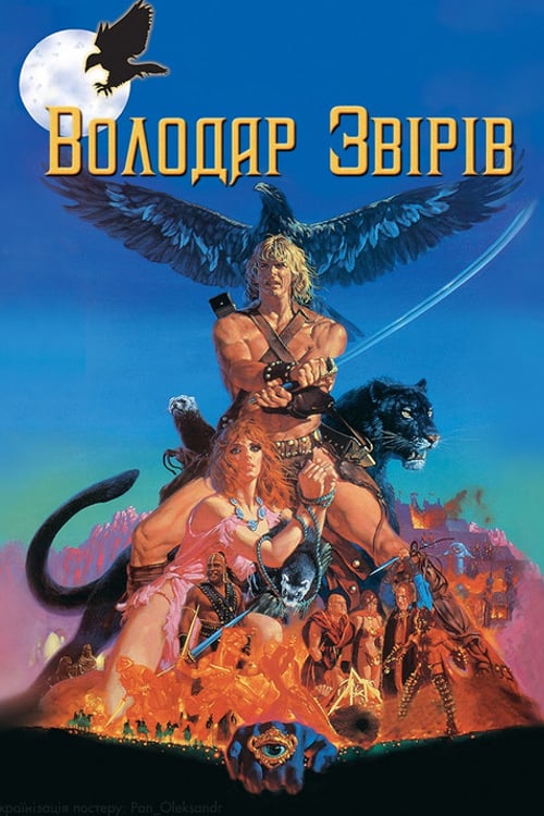 Дивитися фільм Володар звірів 1982 онлайн