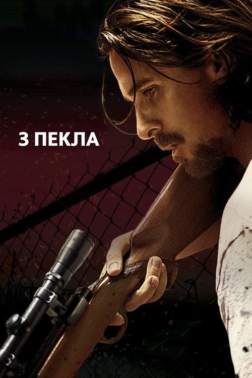 Дивитися фільм З пекла 2013 онлайн