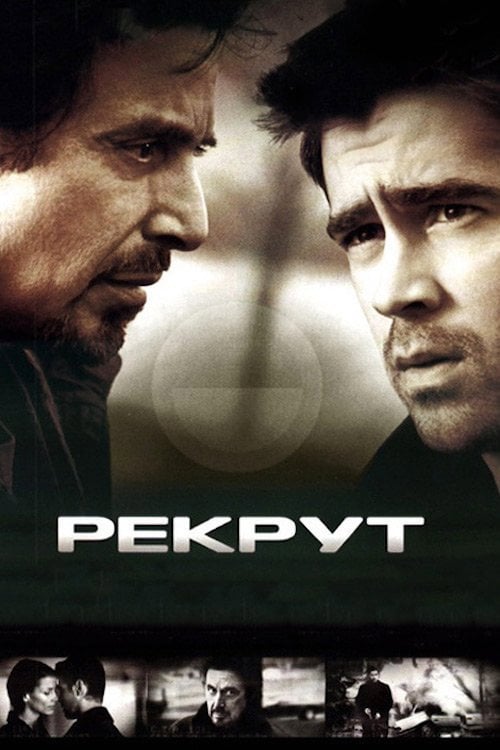 Дивитися фільм Рекрут 2003 онлайн