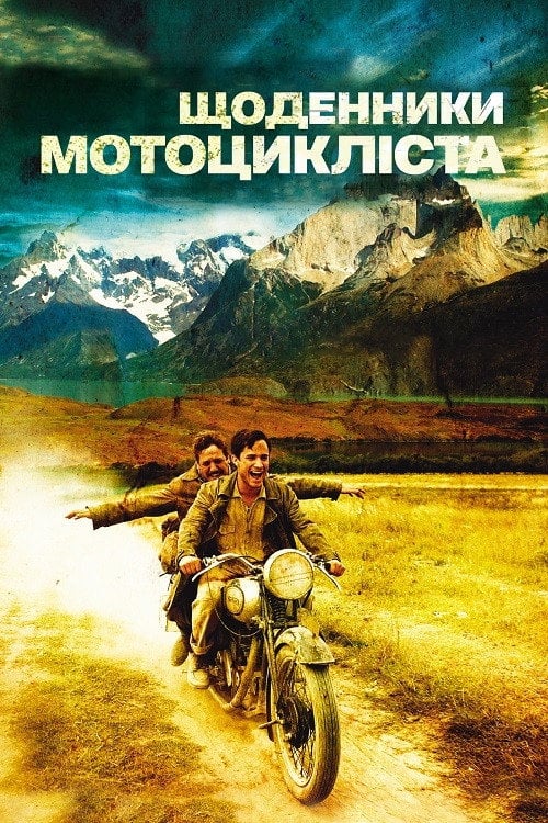Дивитися фільм Щоденники мотоцикліста 2004 онлайн