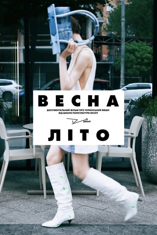 Watch Весна-Літо 2026 online