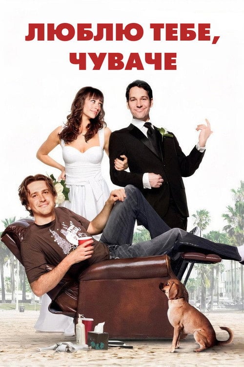 Дивитися фільм Люблю тебе, чуваче 2009 онлайн