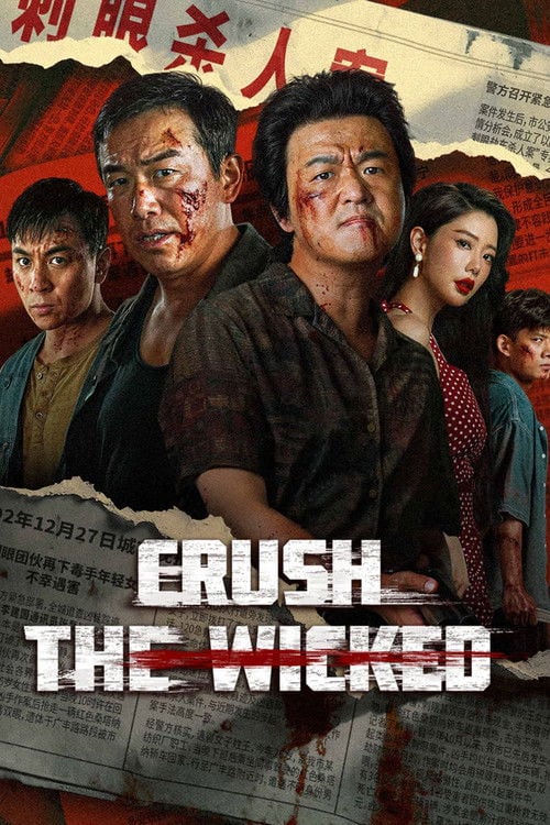 Watch 扫恶 2026 online