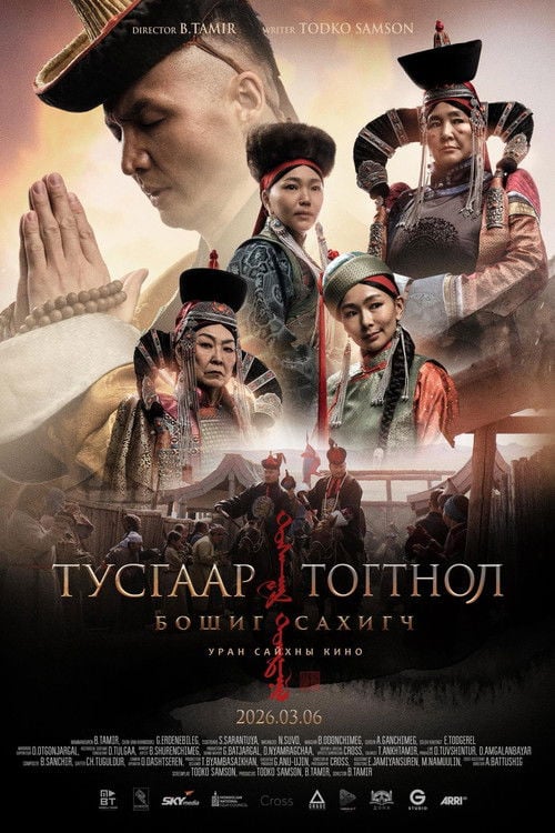 Watch Тусгаар тогтнол: Бошиг сахигч 2026 online