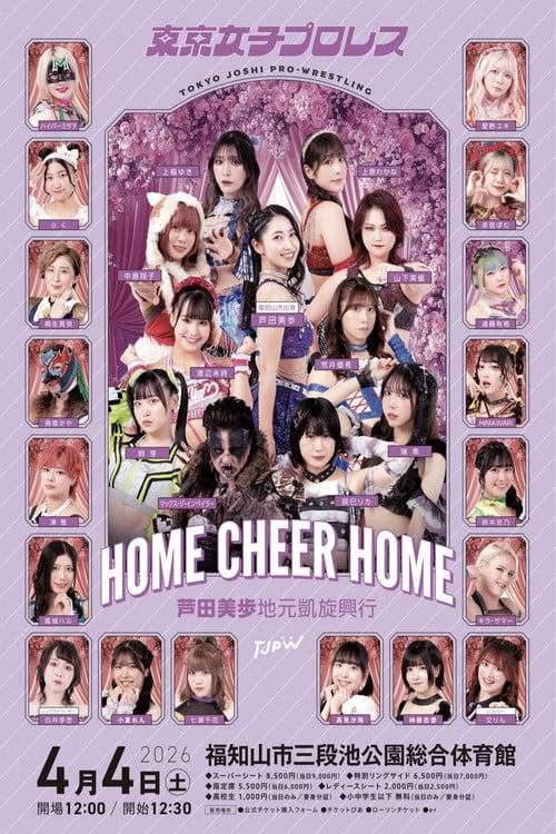 Дивитися фільм TJPW HOME CHEER HOME～芦田美歩地元凱旋興行～ 2026 онлайн