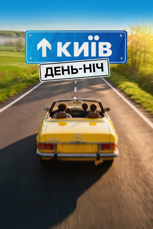 Дивитися фільм Київ. День-Ніч 2026 онлайн