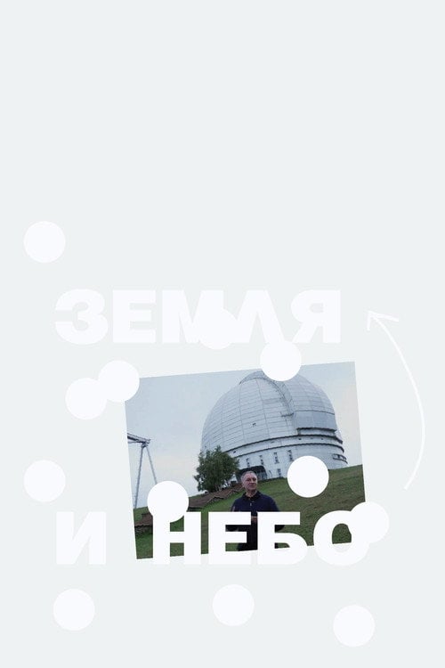 Дивитися фільм Земля и Небо 2026 онлайн